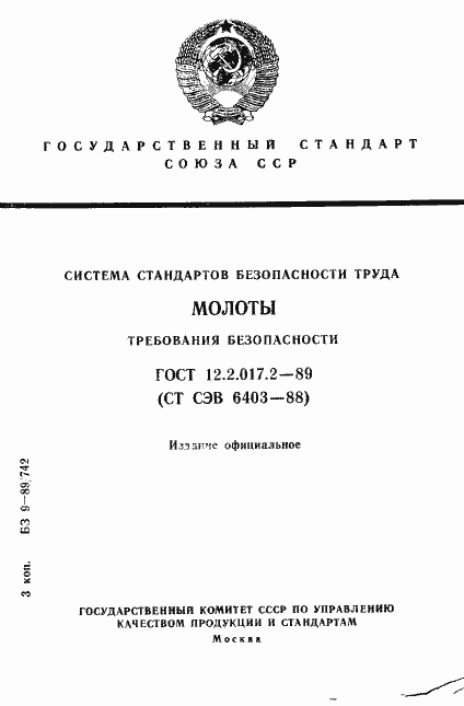 Страница 1 ГОСТ 12.2.017.2-89