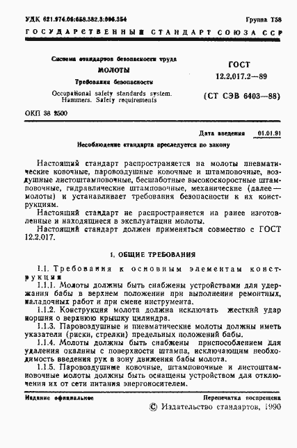 Страница 2 ГОСТ 12.2.017.2-89