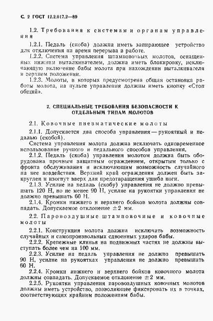 Страница 3 ГОСТ 12.2.017.2-89