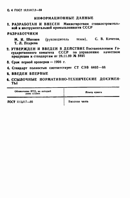 Страница 5 ГОСТ 12.2.017.2-89