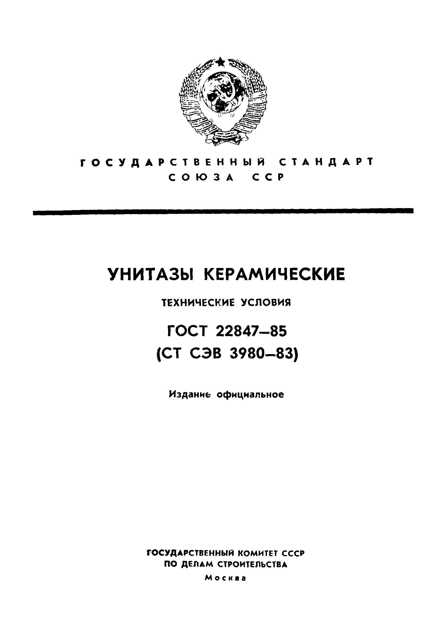 Страница 1 ГОСТ 22847-85