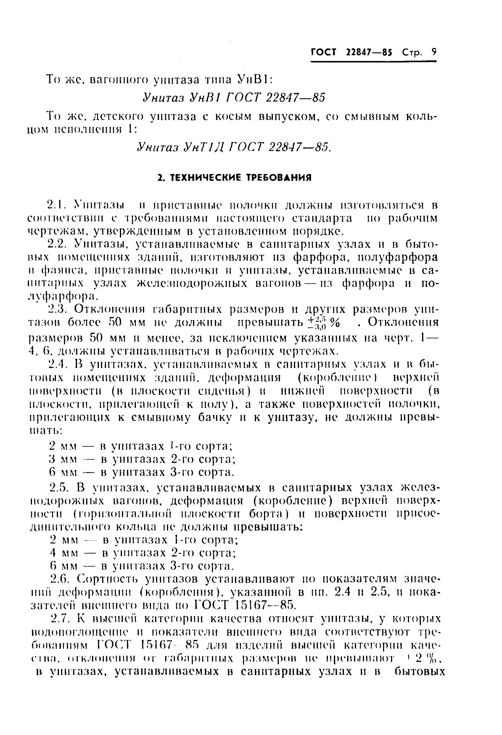 Страница 11 ГОСТ 22847-85