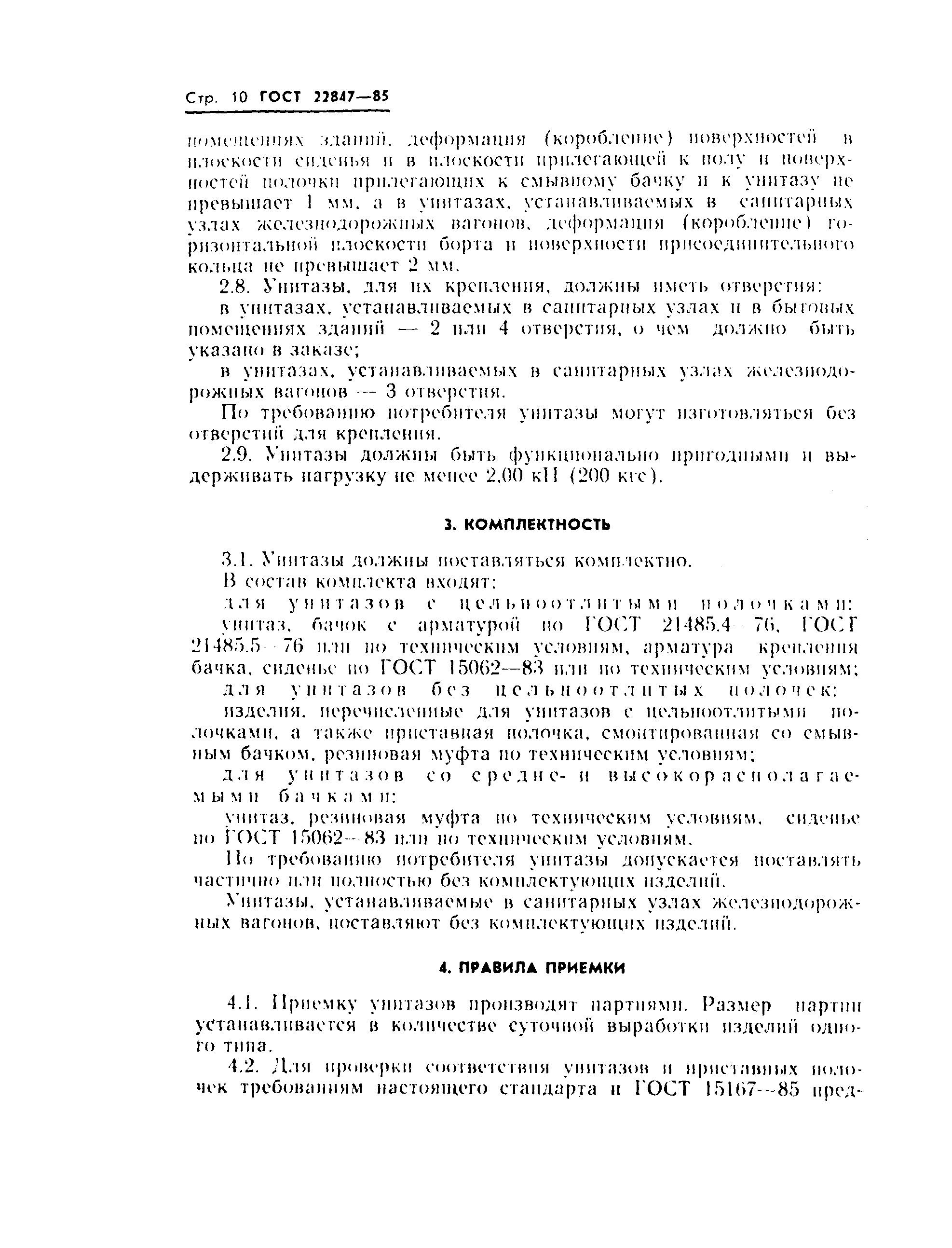 Страница 12 ГОСТ 22847-85