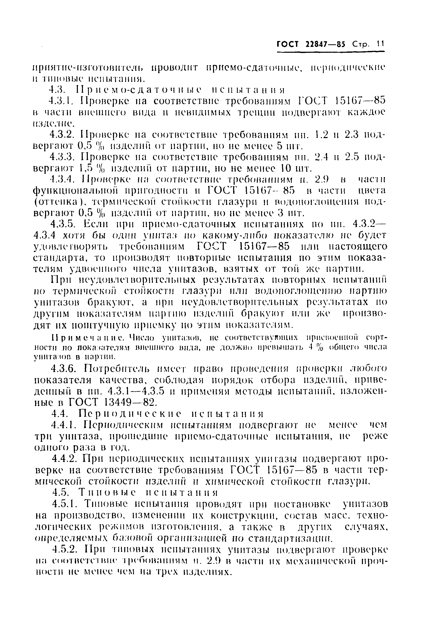 Страница 13 ГОСТ 22847-85