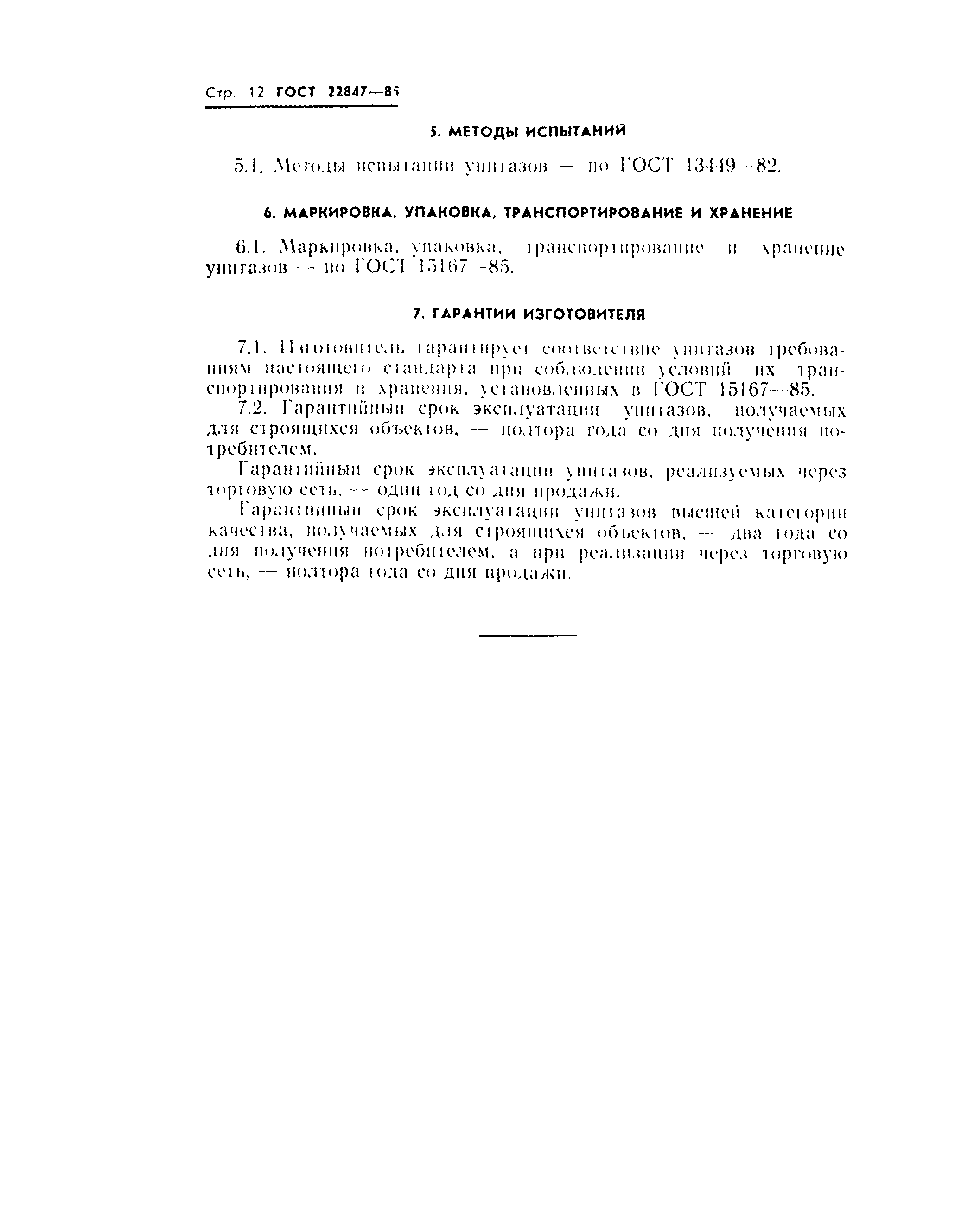 Страница 14 ГОСТ 22847-85