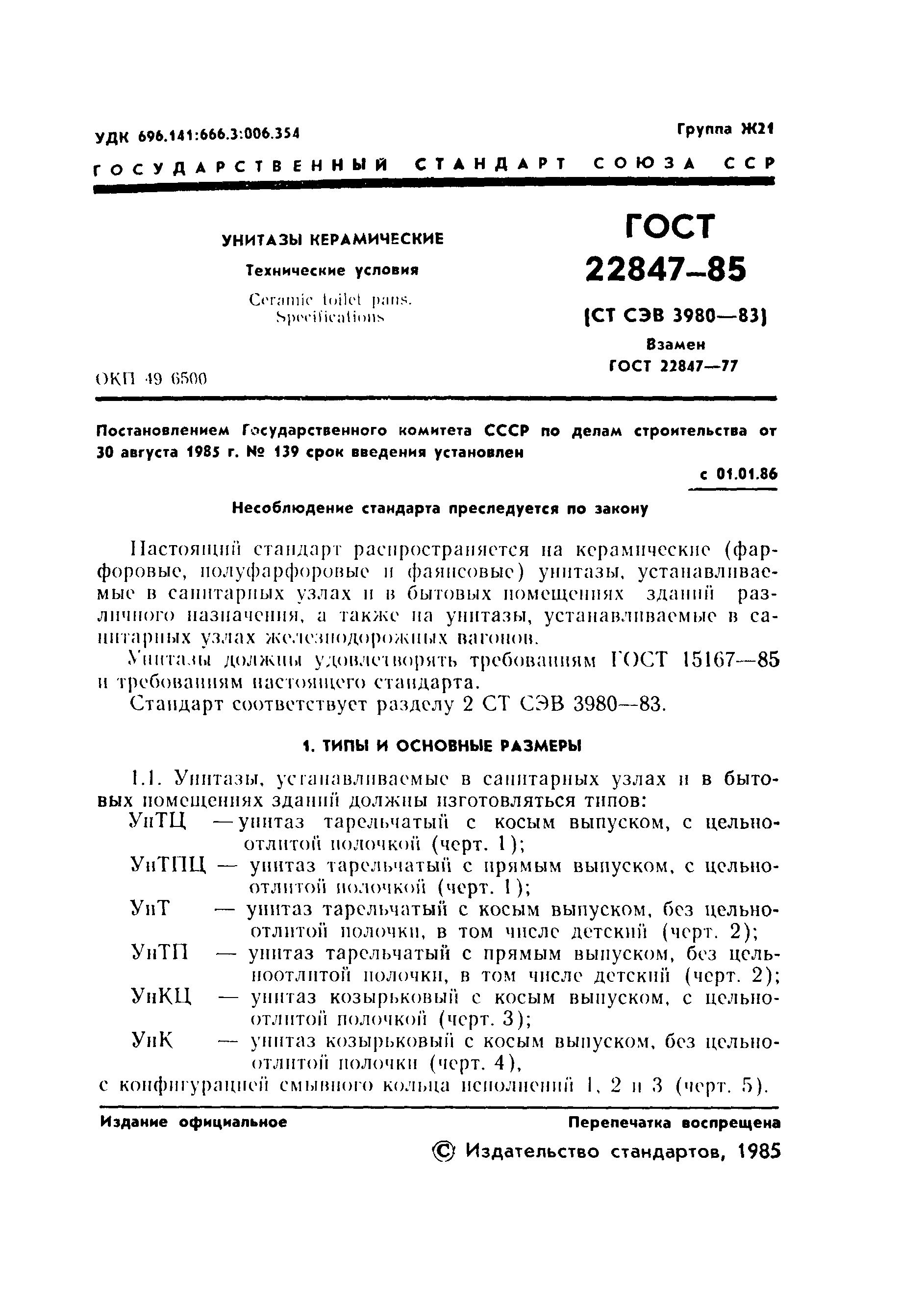 Страница 3 ГОСТ 22847-85