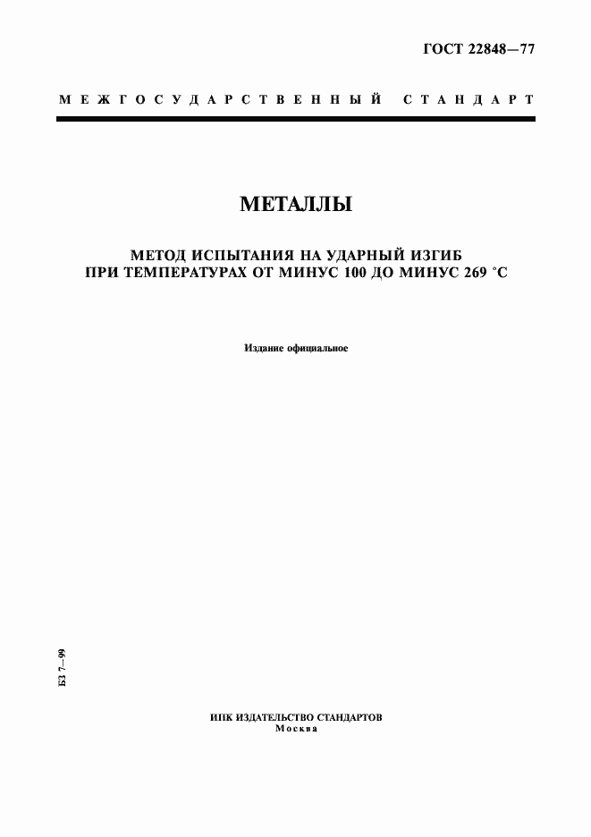 Страница 1 ГОСТ 22848-77