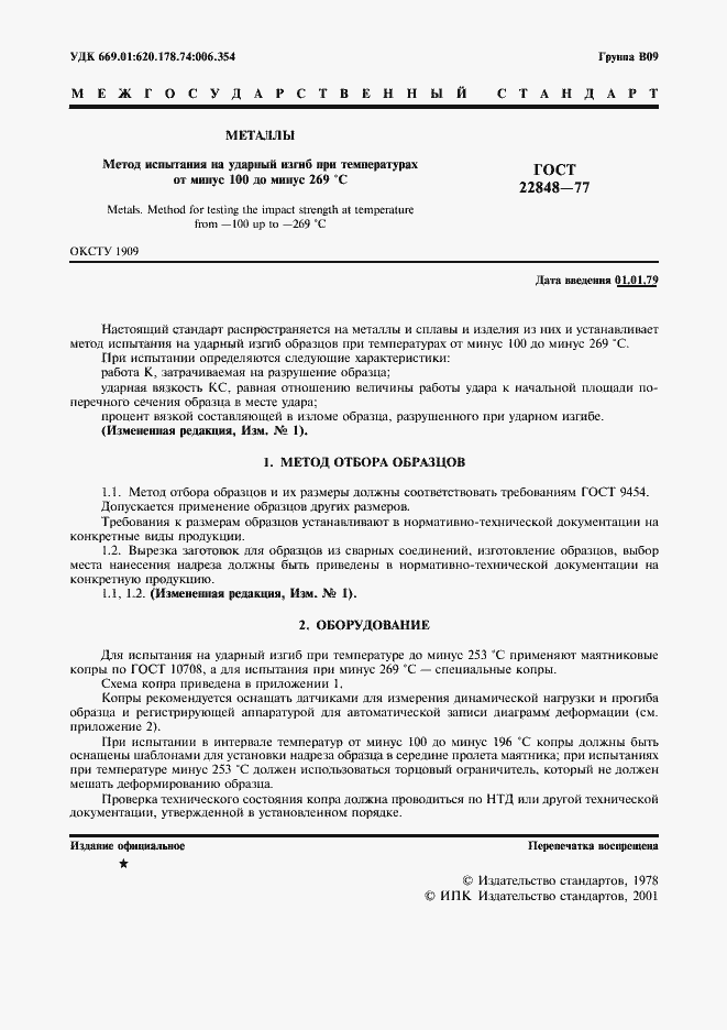 Страница 2 ГОСТ 22848-77