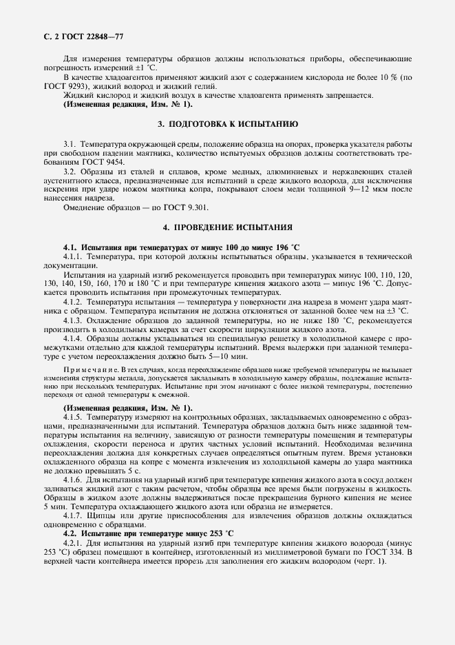 Страница 3 ГОСТ 22848-77