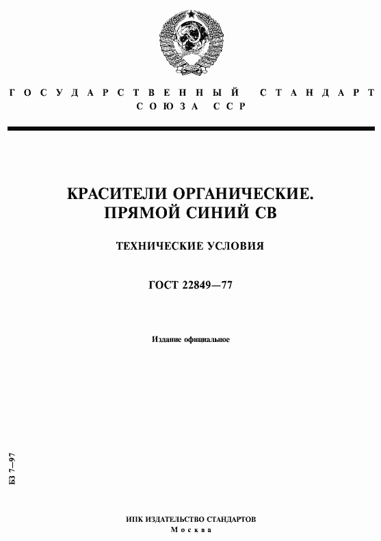 Страница 1 ГОСТ 22849-77