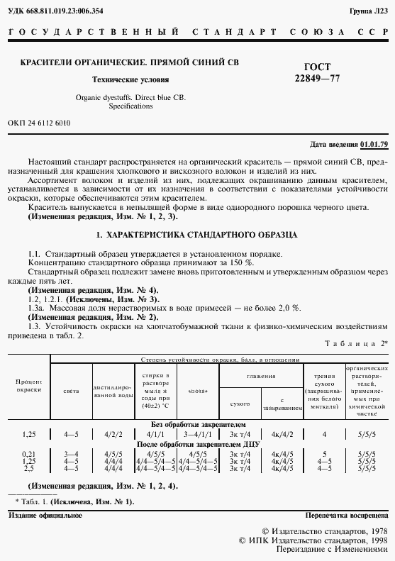 Страница 2 ГОСТ 22849-77