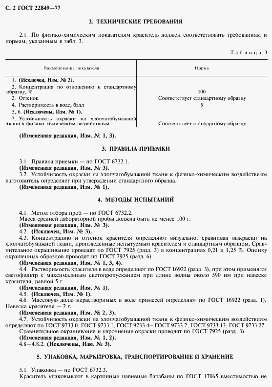 Страница 3 ГОСТ 22849-77