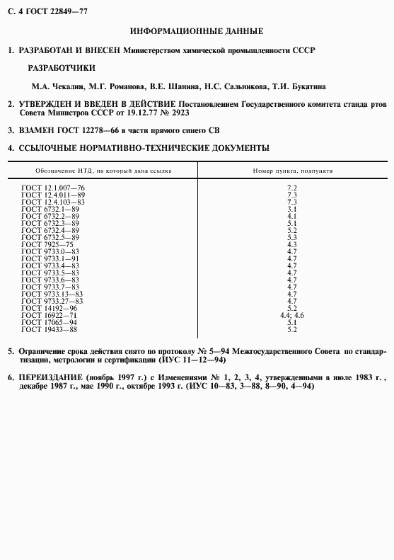 Страница 5 ГОСТ 22849-77
