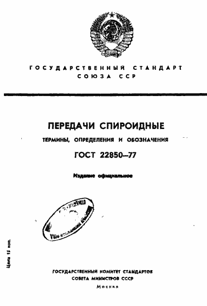 Страница 1 ГОСТ 22850-77