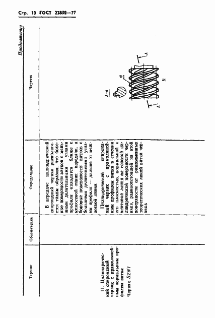 Страница 12 ГОСТ 22850-77