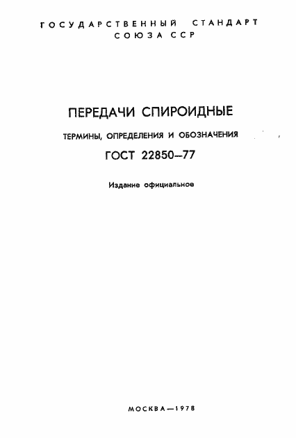 Страница 2 ГОСТ 22850-77