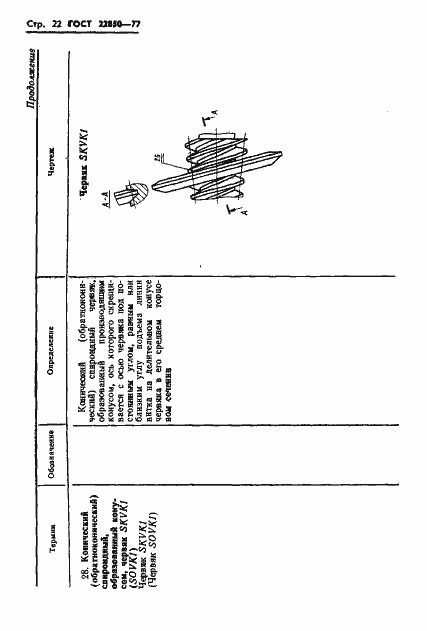 Страница 24 ГОСТ 22850-77