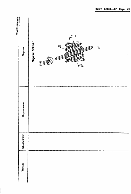 Страница 25 ГОСТ 22850-77