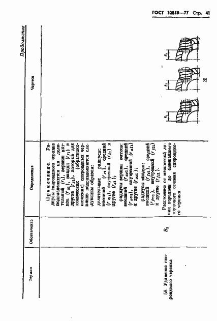 Страница 43 ГОСТ 22850-77