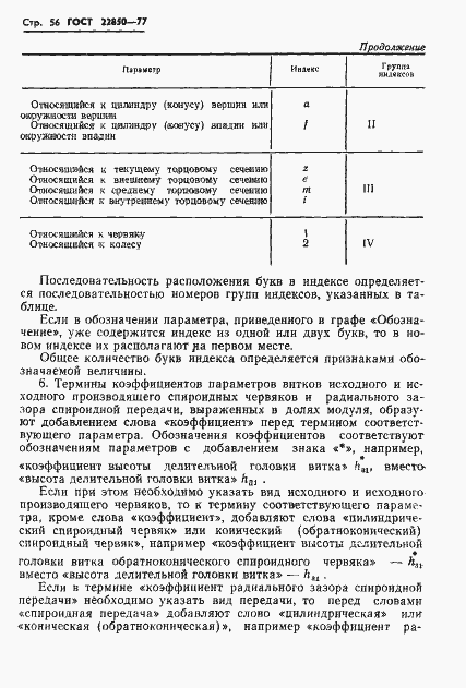 Страница 58 ГОСТ 22850-77