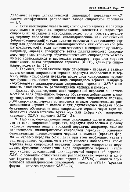 Страница 59 ГОСТ 22850-77