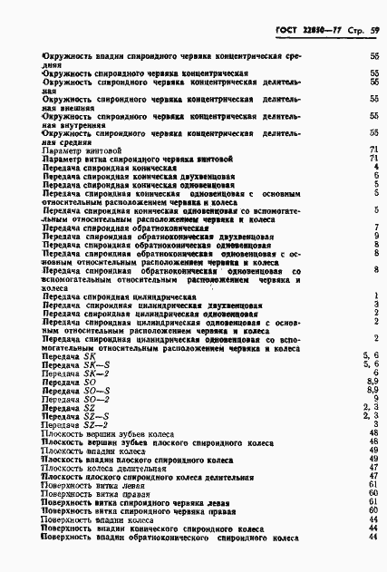 Страница 61 ГОСТ 22850-77