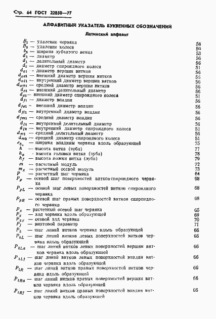 Страница 66 ГОСТ 22850-77