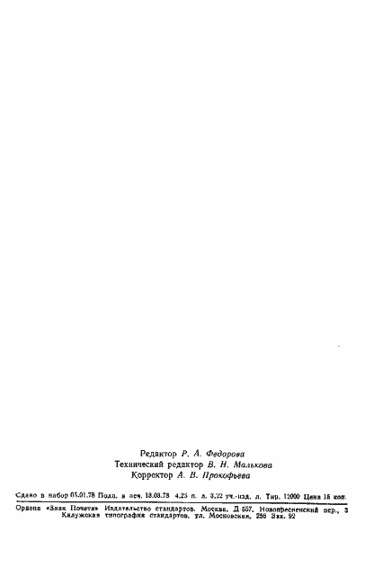 Страница 68 ГОСТ 22850-77