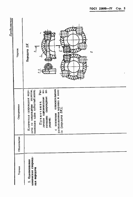 Страница 7 ГОСТ 22850-77