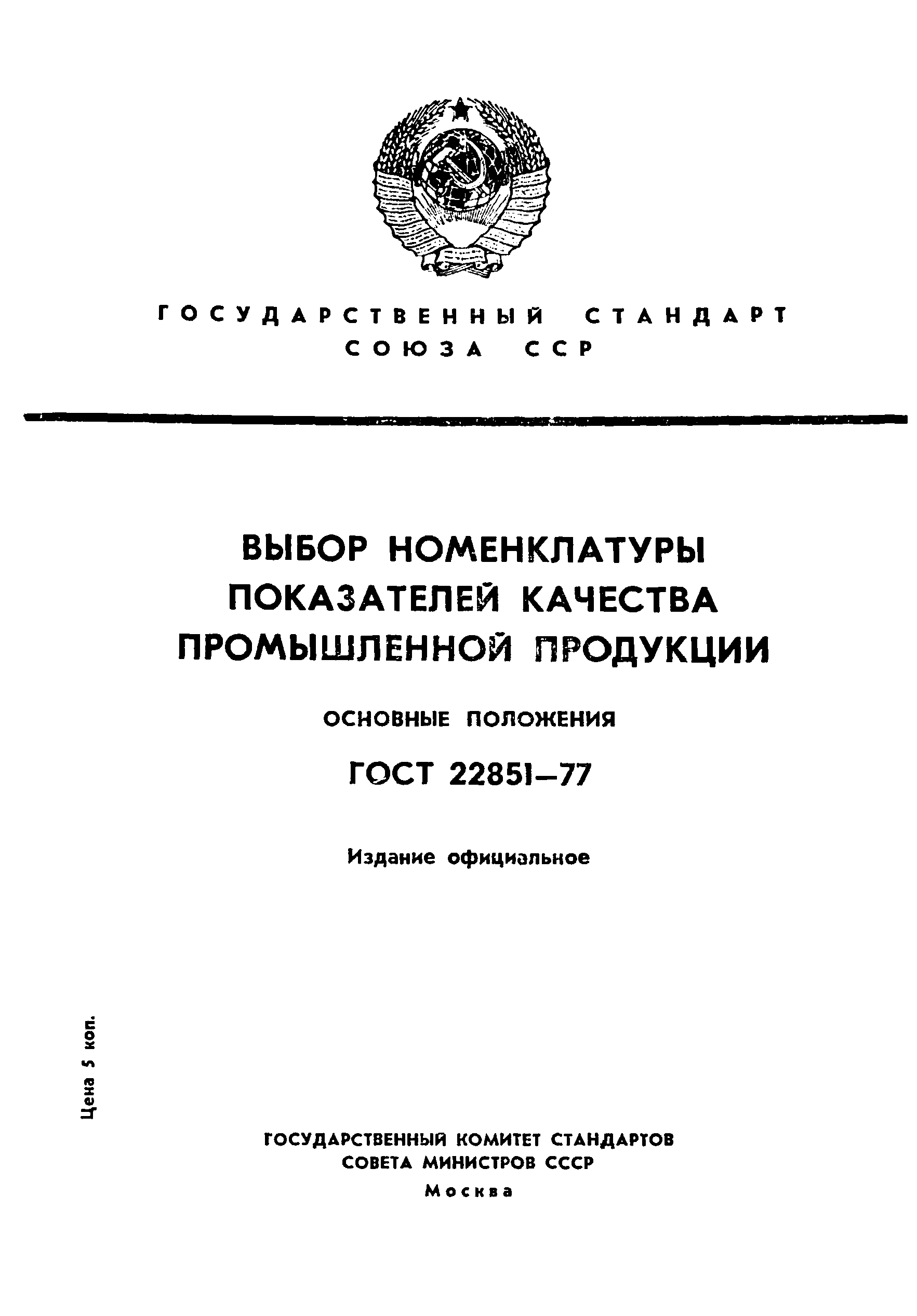 Страница 1 ГОСТ 22851-77