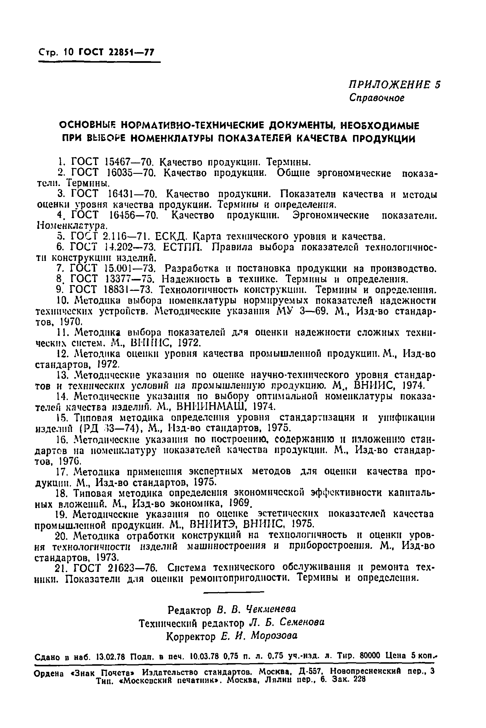 Страница 12 ГОСТ 22851-77