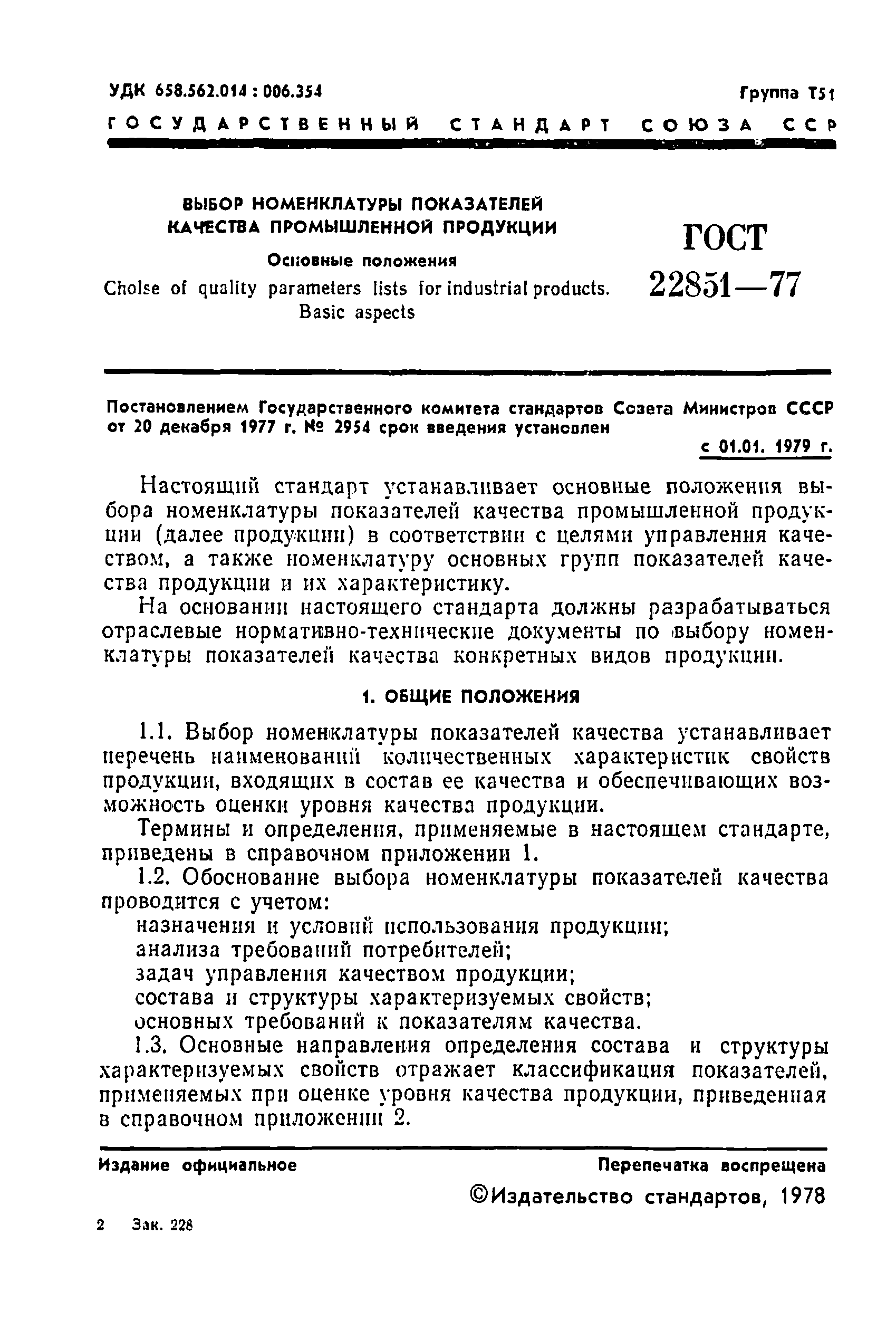 Страница 3 ГОСТ 22851-77