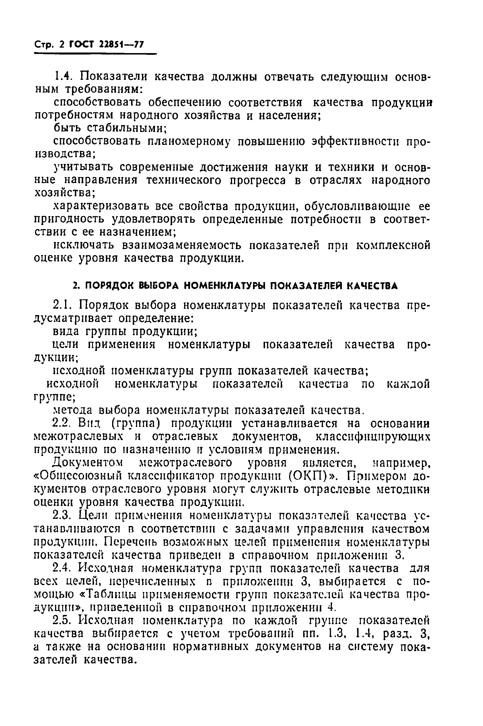 Страница 4 ГОСТ 22851-77