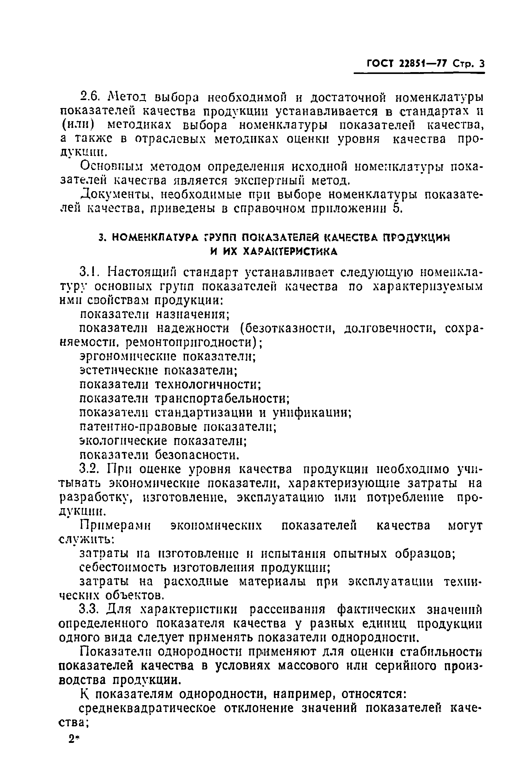 Страница 5 ГОСТ 22851-77