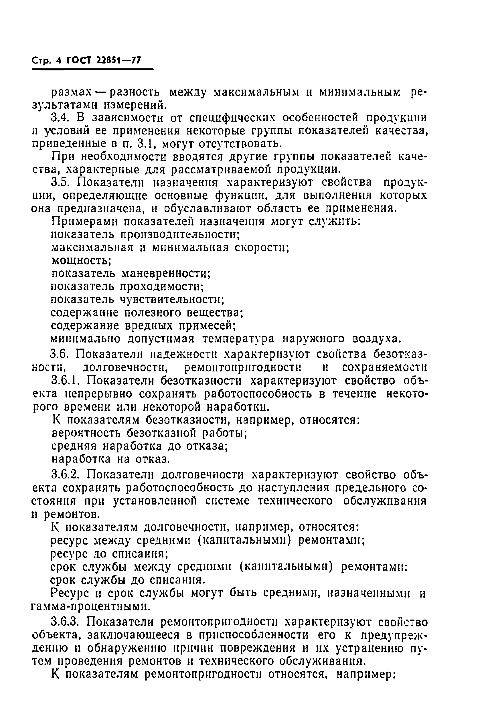 Страница 6 ГОСТ 22851-77