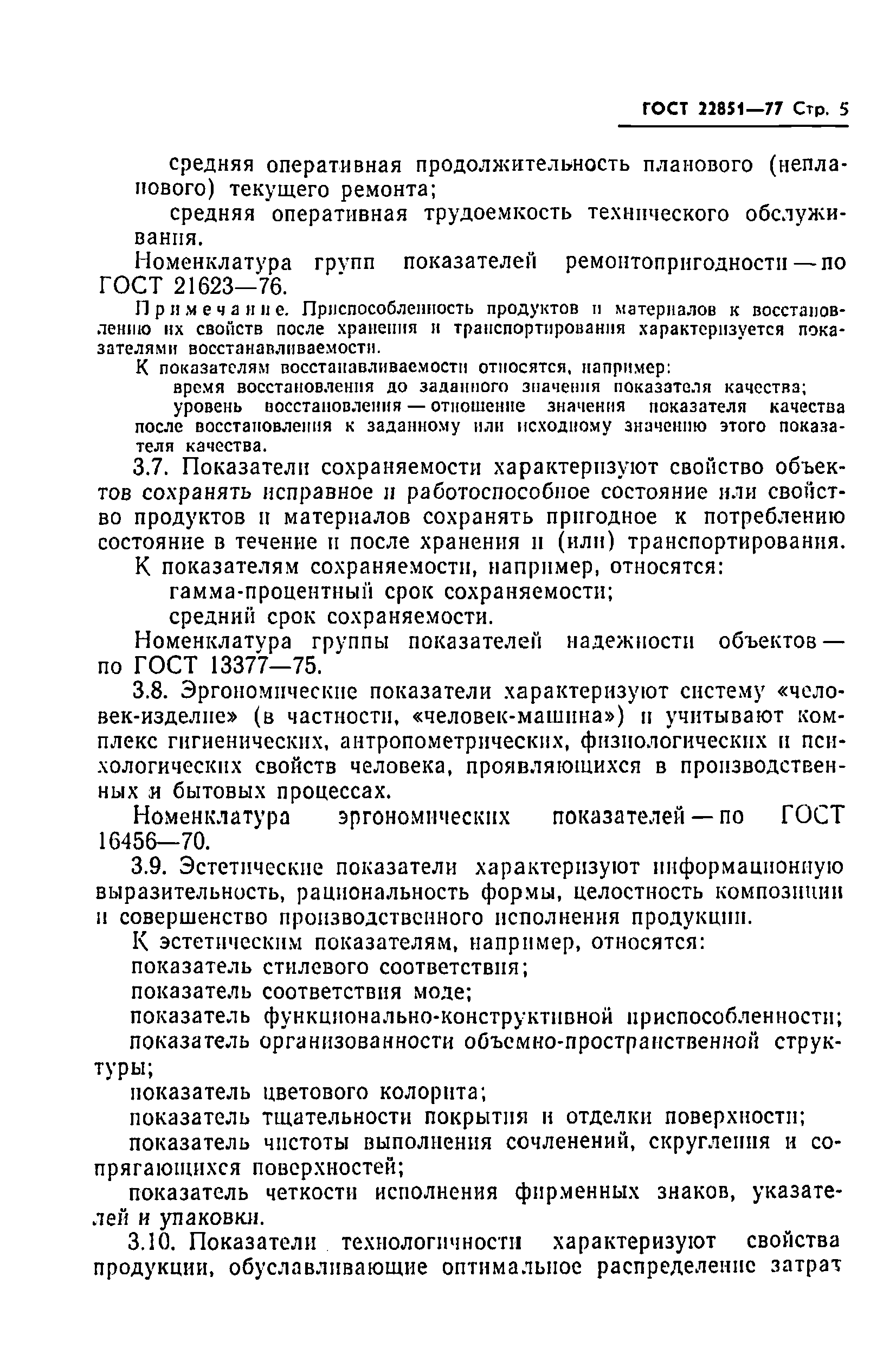 Страница 7 ГОСТ 22851-77