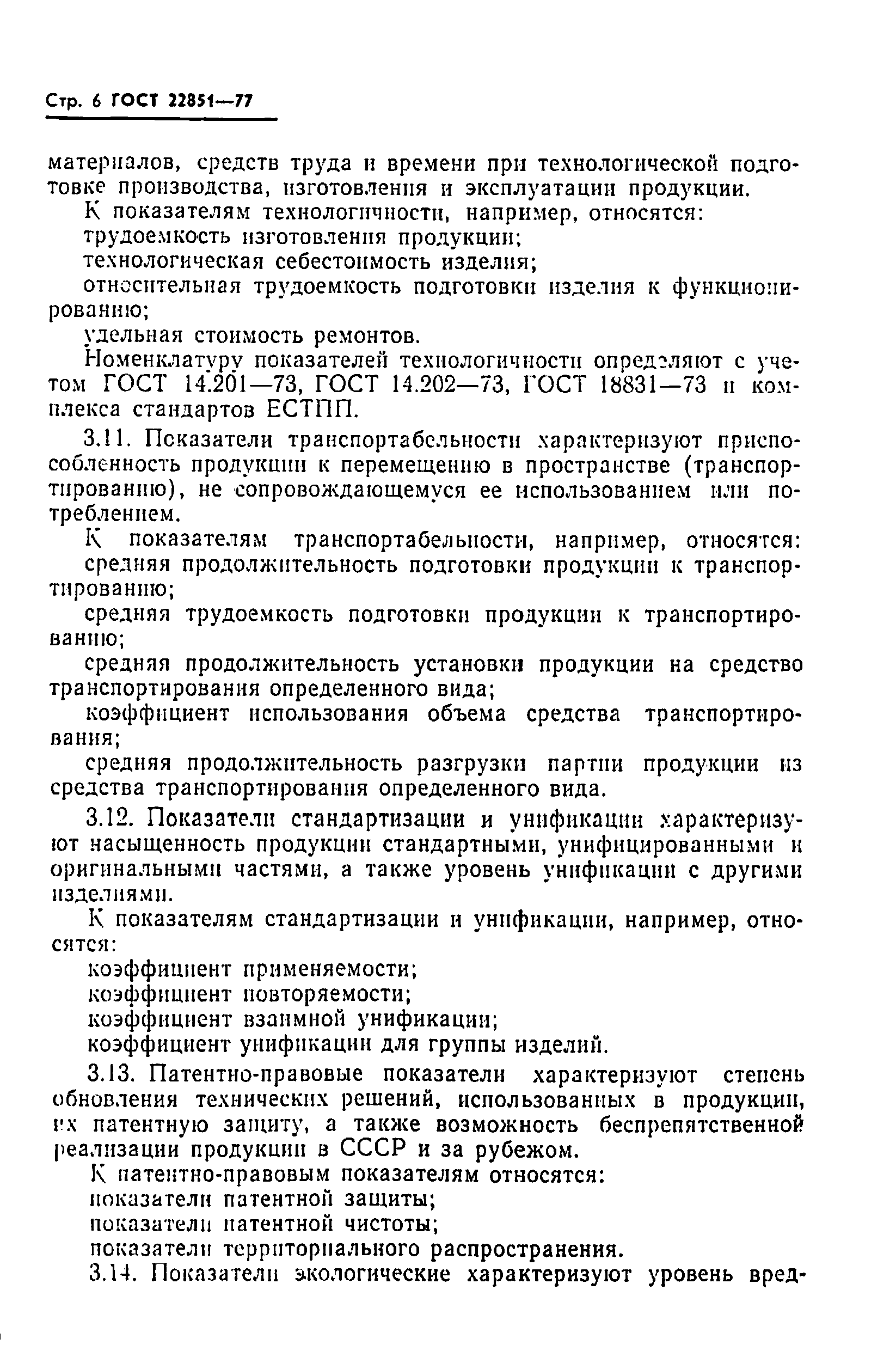 Страница 8 ГОСТ 22851-77