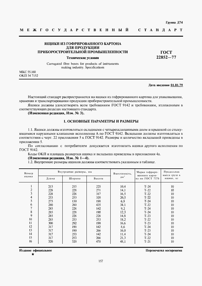 Страница 1 ГОСТ 22852-77