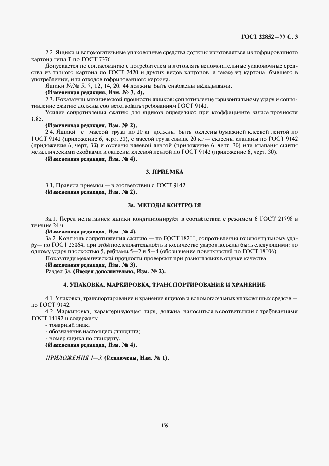 Страница 3 ГОСТ 22852-77
