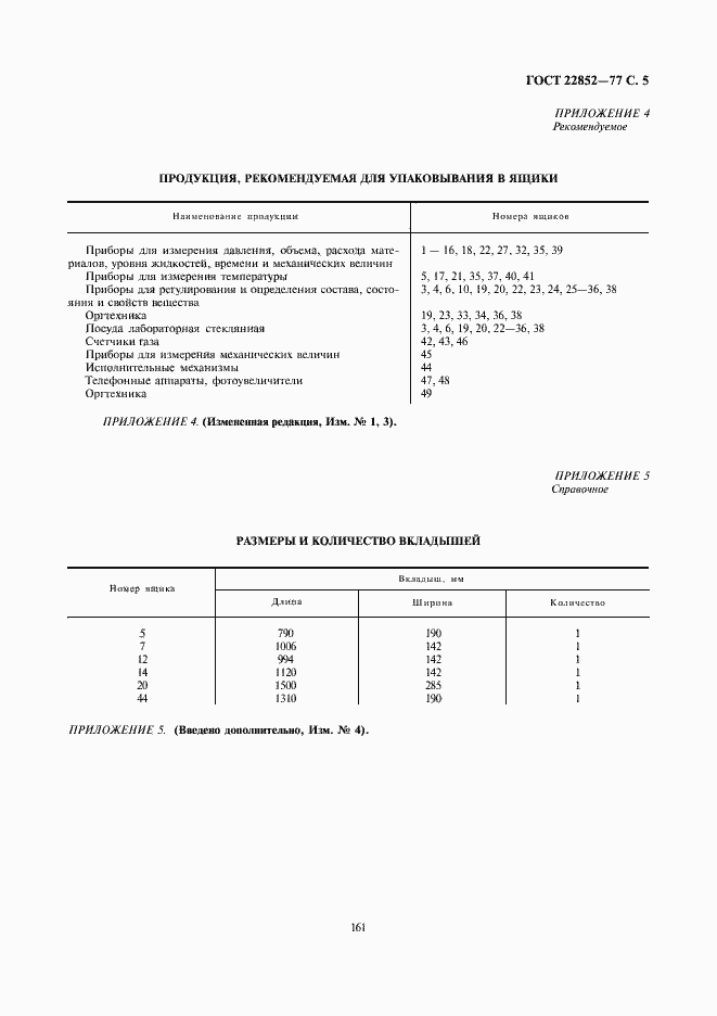 Страница 5 ГОСТ 22852-77