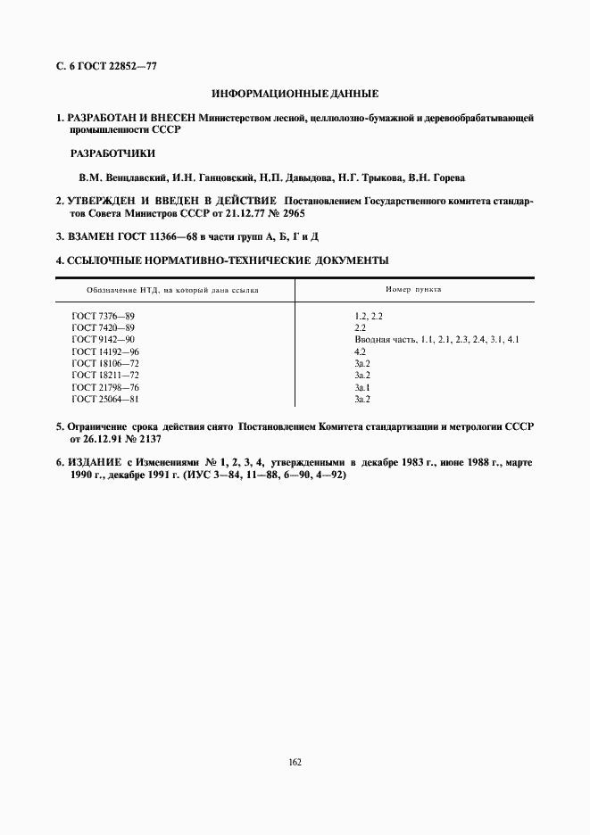 Страница 6 ГОСТ 22852-77