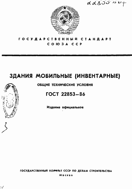 Страница 1 ГОСТ 22853-86