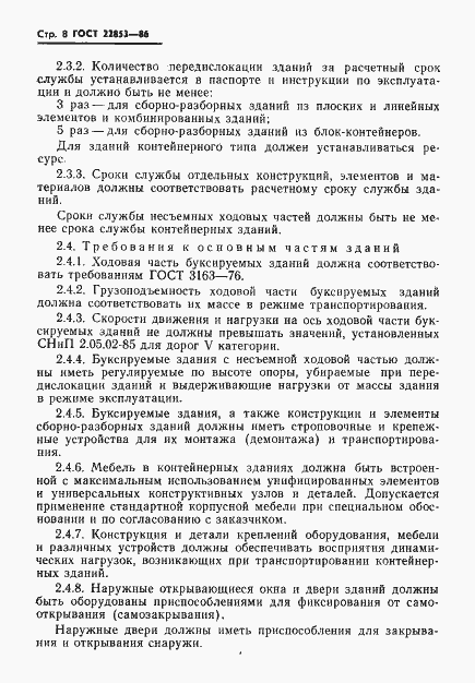 Страница 10 ГОСТ 22853-86