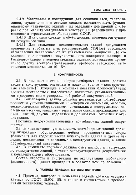 Страница 11 ГОСТ 22853-86