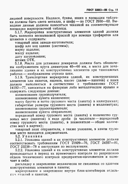 Страница 13 ГОСТ 22853-86