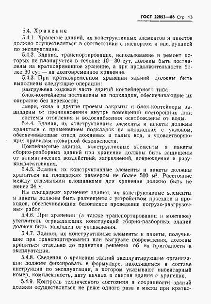 Страница 15 ГОСТ 22853-86