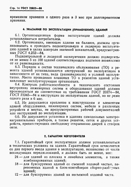 Страница 16 ГОСТ 22853-86