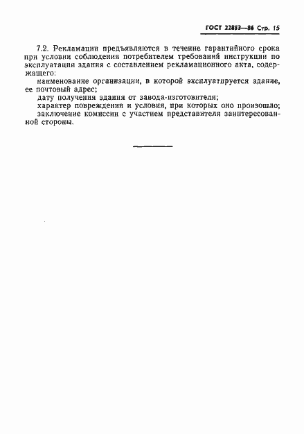 Страница 17 ГОСТ 22853-86