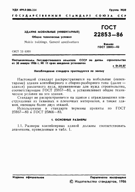 Страница 3 ГОСТ 22853-86