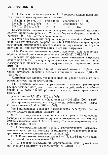 Страница 6 ГОСТ 22853-86